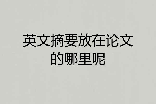英文摘要放在论文的哪里呢