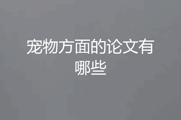 宠物方面的论文有哪些