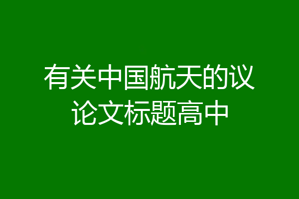 有关中国航天的议论文标题高中