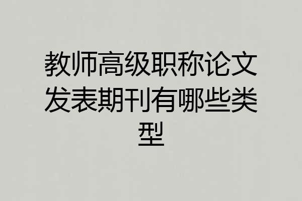 教师高级职称论文发表期刊有哪些类型