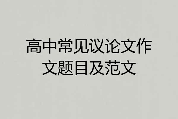 高中常见议论文作文题目及范文