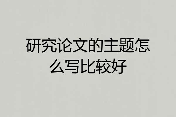 研究论文的主题怎么写比较好