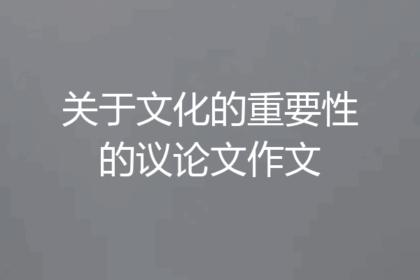 关于文化的重要性的议论文作文