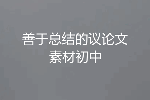 善于总结的议论文素材初中