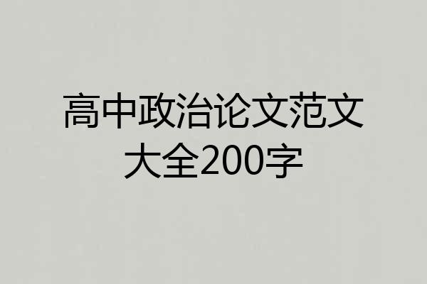 高中政治论文范文大全200字