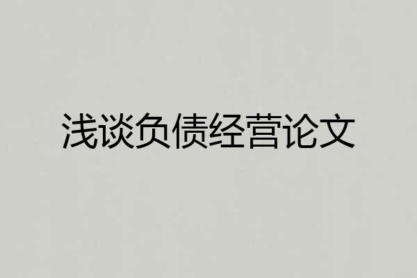浅谈负债经营论文