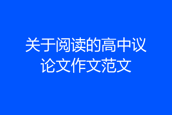 关于阅读的高中议论文作文范文
