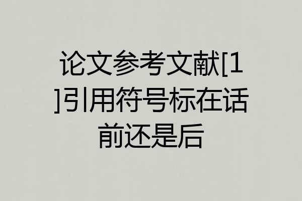 论文参考文献[1]引用符号标在话前还是后