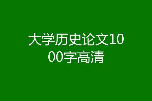大学历史论文1000字高清