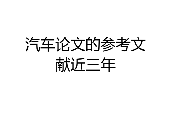 汽车论文的参考文献近三年