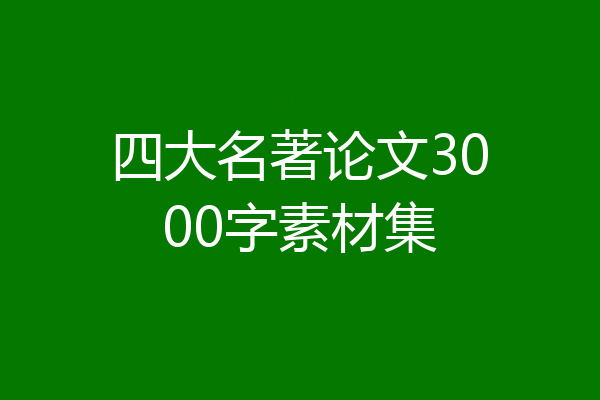 四大名著论文3000字素材集