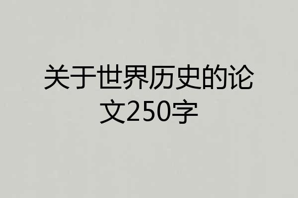 关于世界历史的论文250字