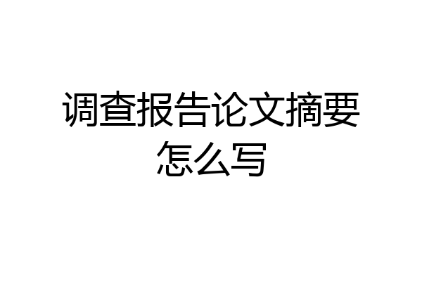 调查报告论文摘要怎么写