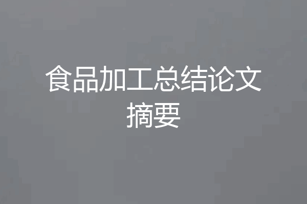 食品加工总结论文摘要