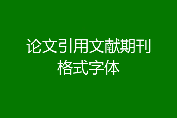 论文引用文献期刊格式字体
