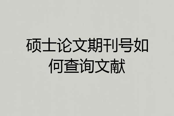 硕士论文期刊号如何查询文献