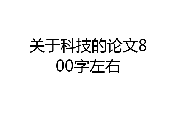 关于科技的论文800字左右
