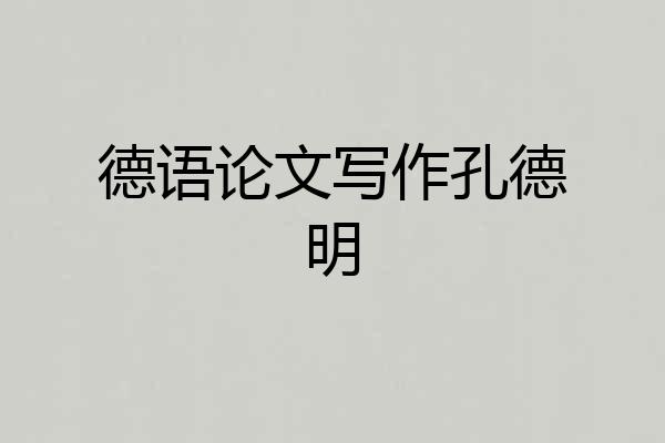 德语论文写作孔德明
