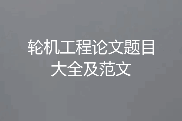 轮机工程论文题目大全及范文