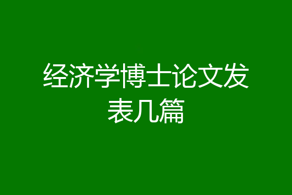 经济学博士论文发表几篇