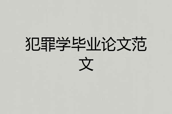 犯罪学毕业论文范文