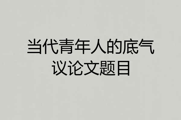 当代青年人的底气议论文题目