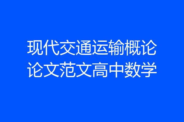 现代交通运输概论论文范文高中数学