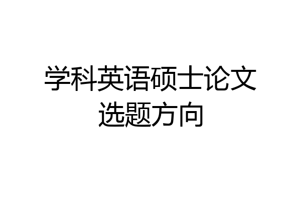 学科英语硕士论文选题方向