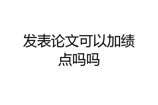 发表论文可以加绩点吗吗