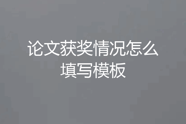论文获奖情况怎么填写模板