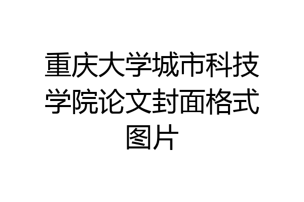 重庆大学城市科技学院论文封面格式图片