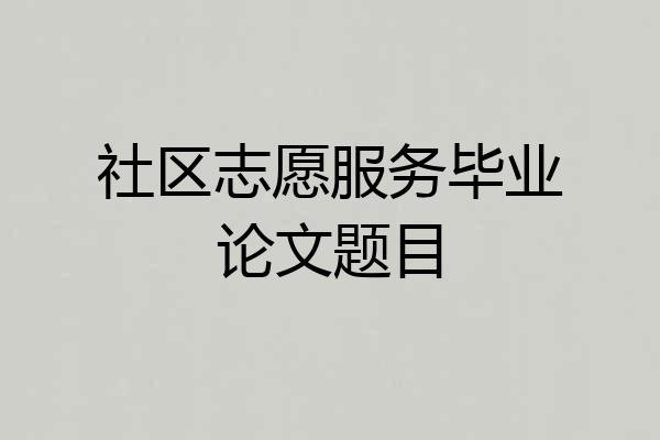 社区志愿服务毕业论文题目