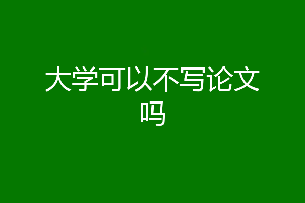 大学可以不写论文吗
