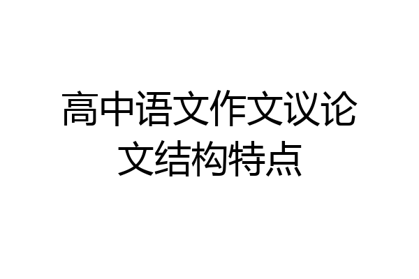 高中语文作文议论文结构特点