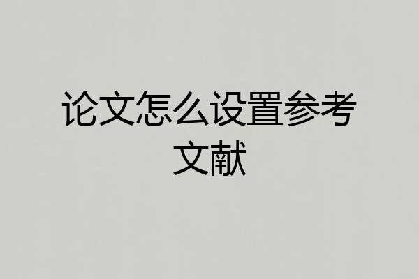 论文怎么设置参考文献