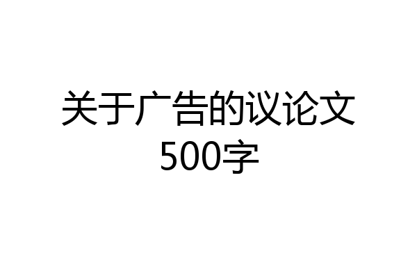 关于广告的议论文500字