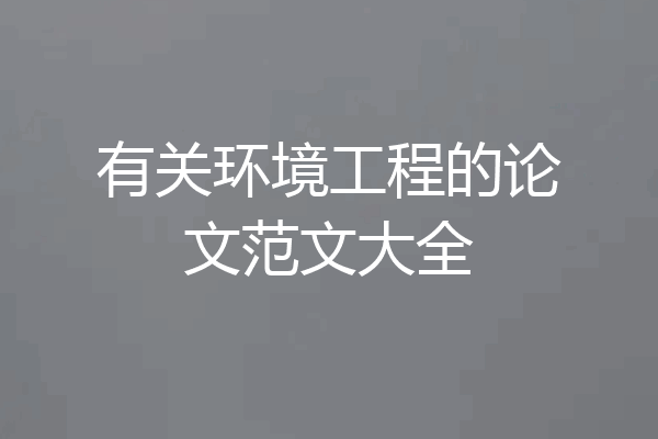 有关环境工程的论文范文大全
