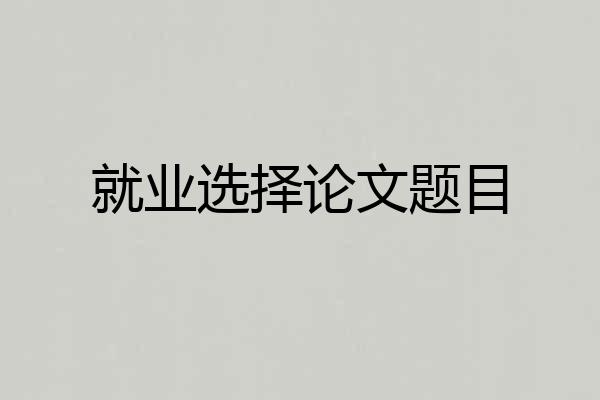 就业选择论文题目