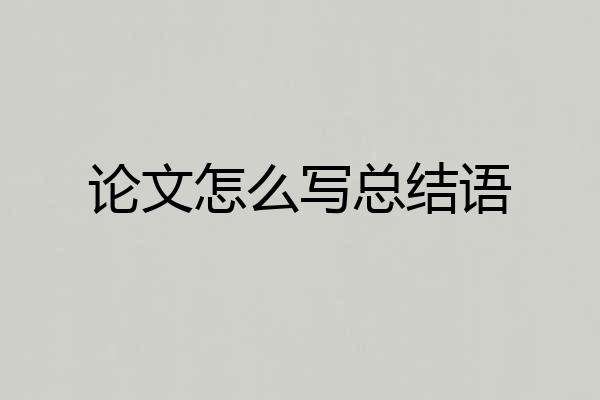 论文怎么写总结语