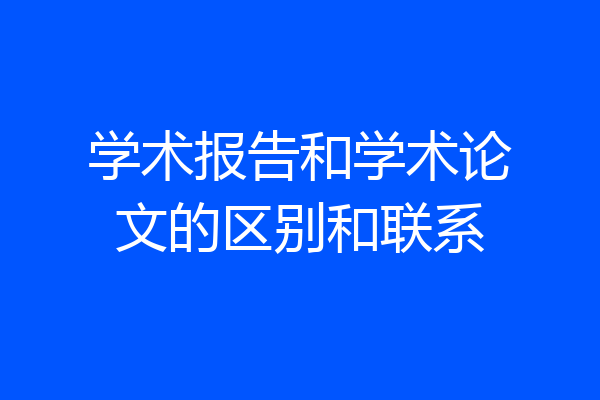学术报告和学术论文的区别和联系
