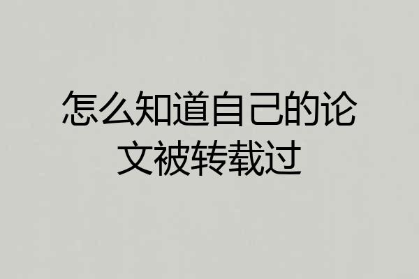 怎么知道自己的论文被转载过