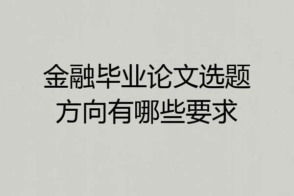 金融毕业论文选题方向有哪些要求