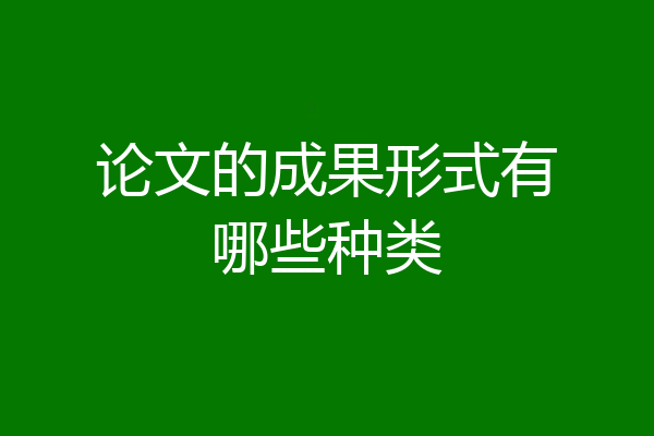 论文的成果形式有哪些种类