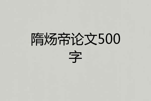 隋炀帝论文500字