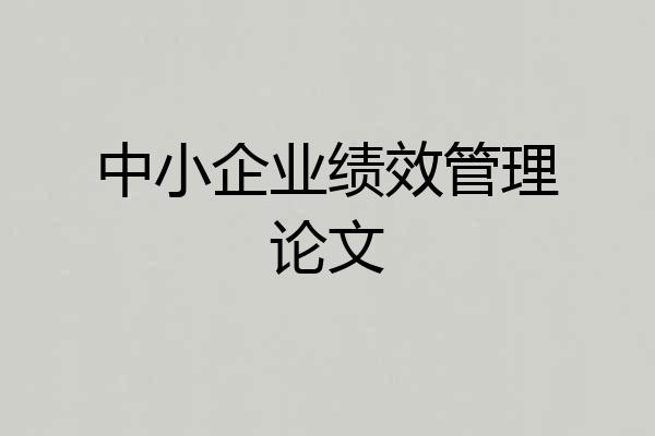 中小企业绩效管理论文
