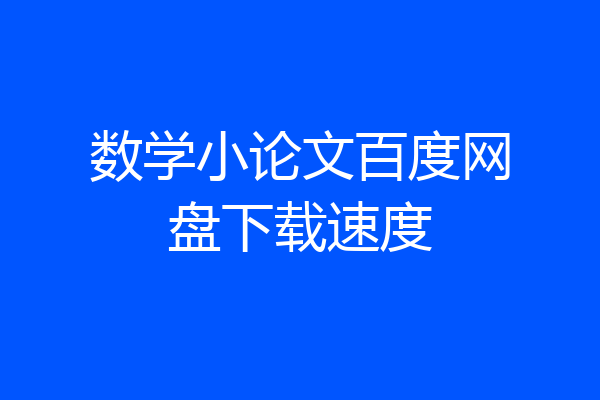 数学小论文百度网盘下载速度