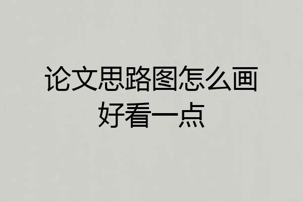 论文思路图怎么画好看一点