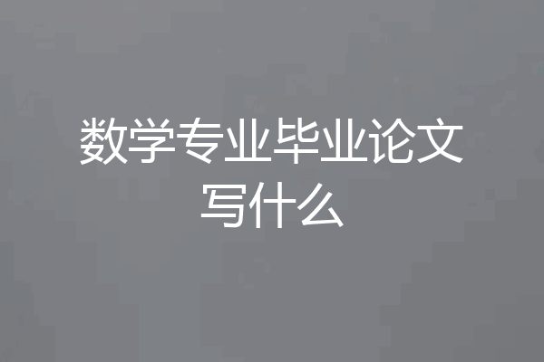 数学专业毕业论文写什么
