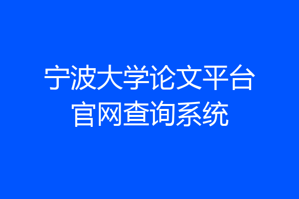 宁波大学论文平台官网查询系统