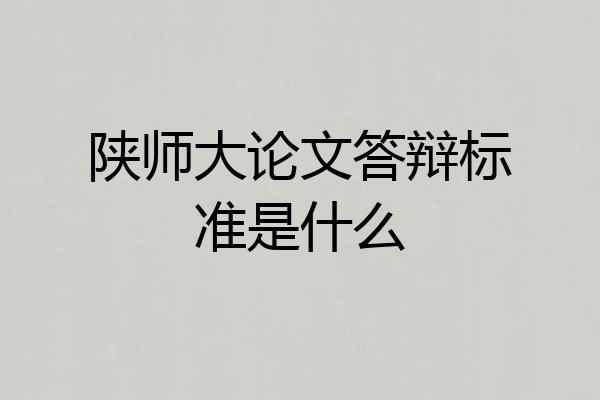 陕师大论文答辩标准是什么
